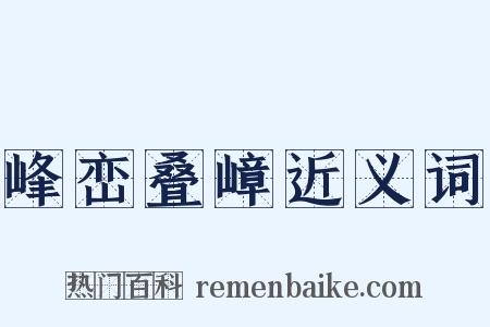 峰峦叠嶂近义词是什么意思的图片